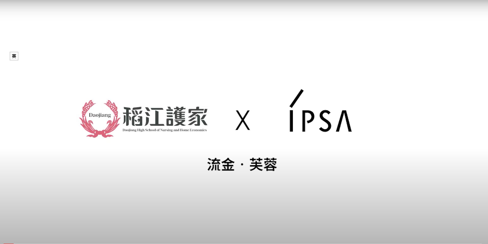IPSA x 稻江護家【流金•芙蓉】2023回收再生超進化! 空瓶穿戴藝術