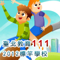 101年111標竿學校認證連結