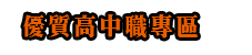 稻江護家 優質高中職專區