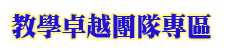 稻江護家 教學卓越團隊