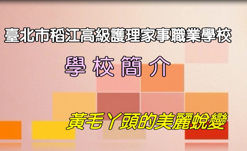 黃毛丫頭美麗蛻變