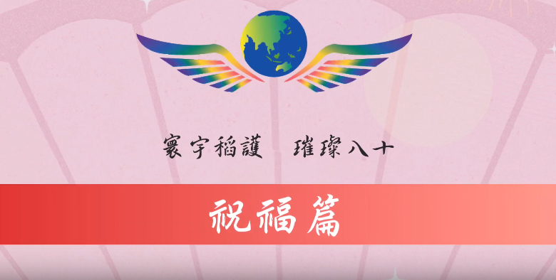 稻護80週年校慶祝福篇