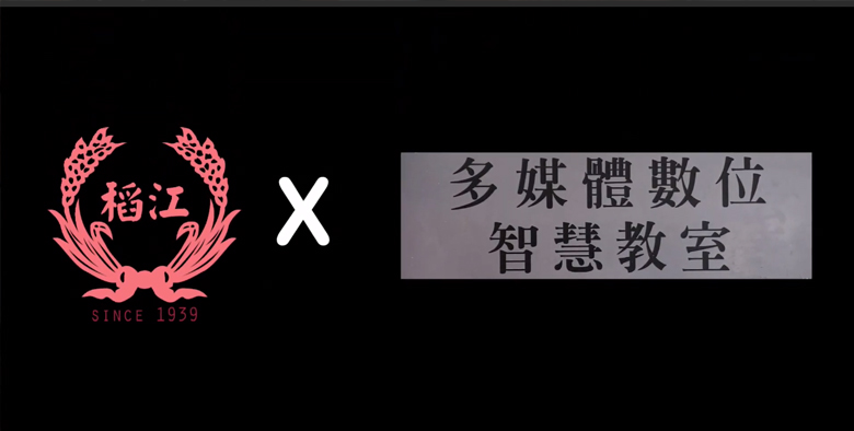 多煤體智慧學習教室介紹