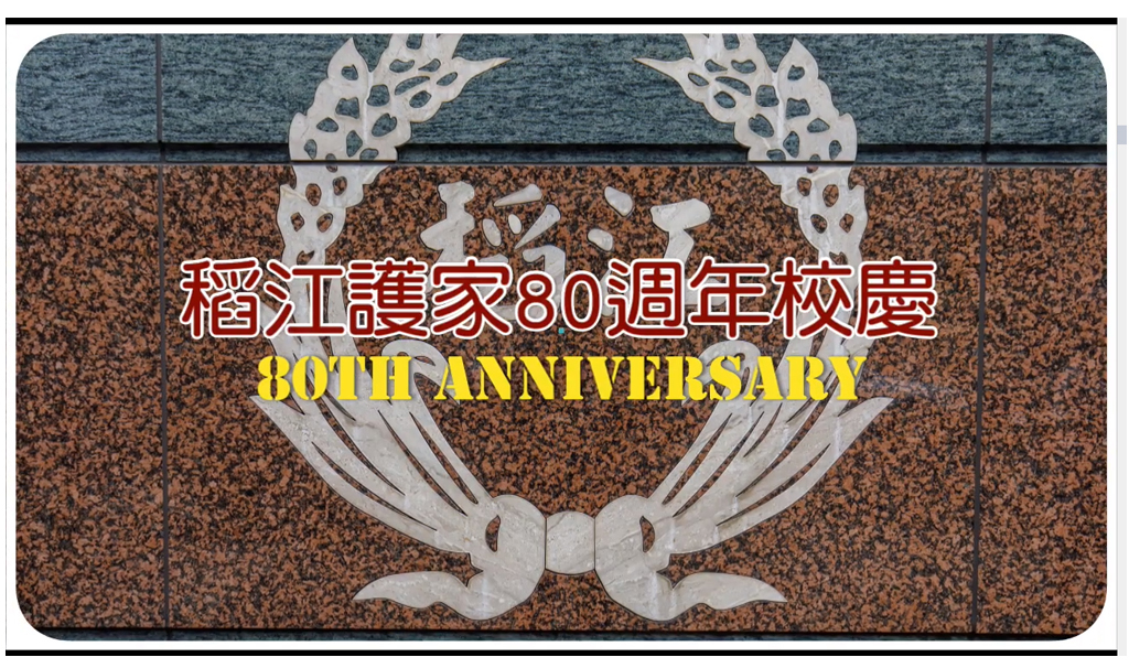 80週年校慶影片