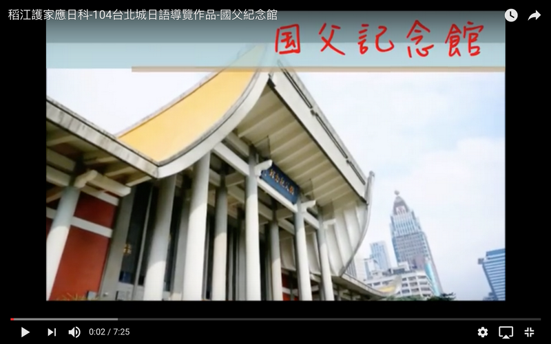 稻江護家應日科-104台北城日語導覽作品-國父紀念館