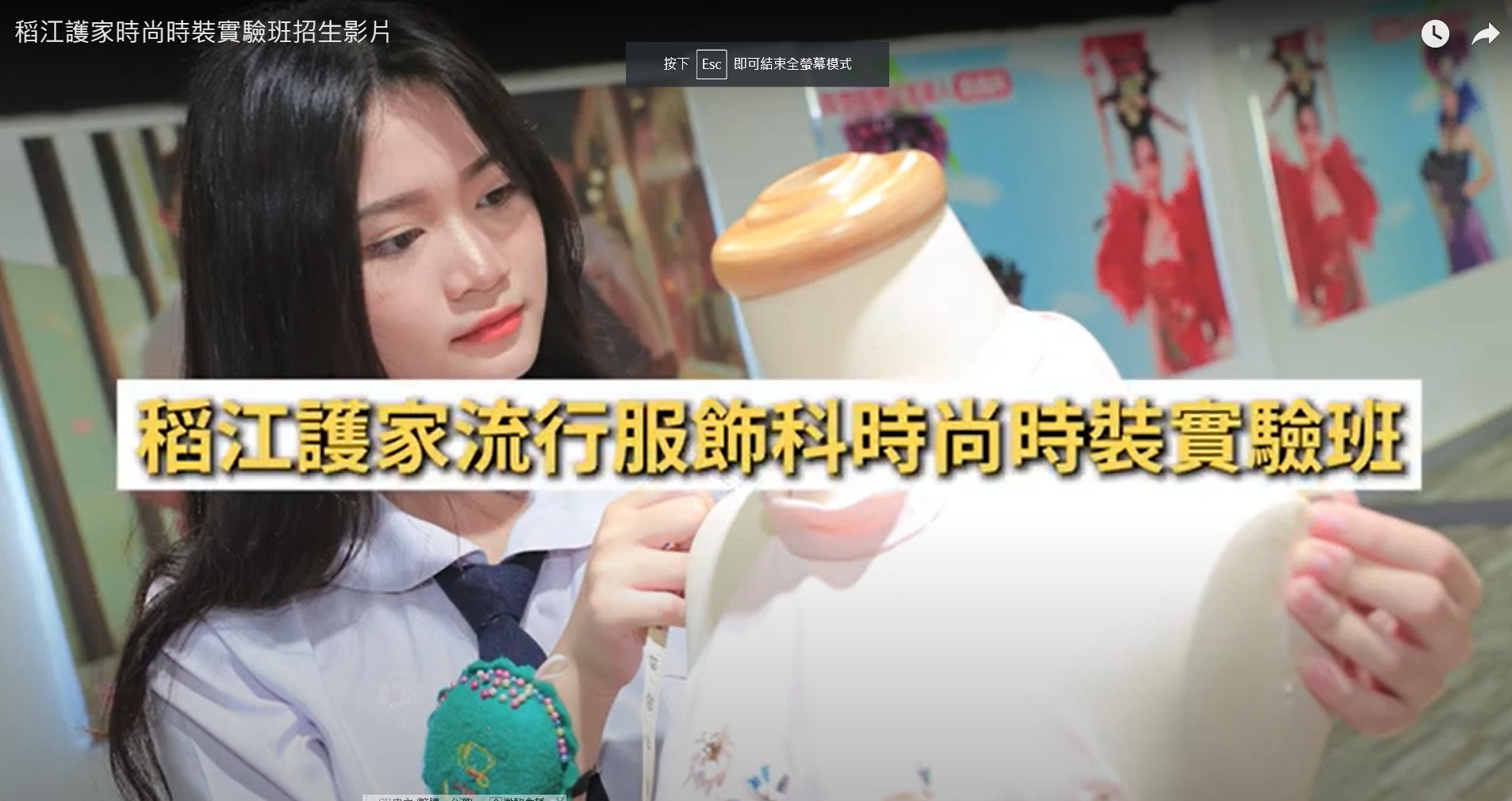 稻江護家時尚時裝實驗班招生影片