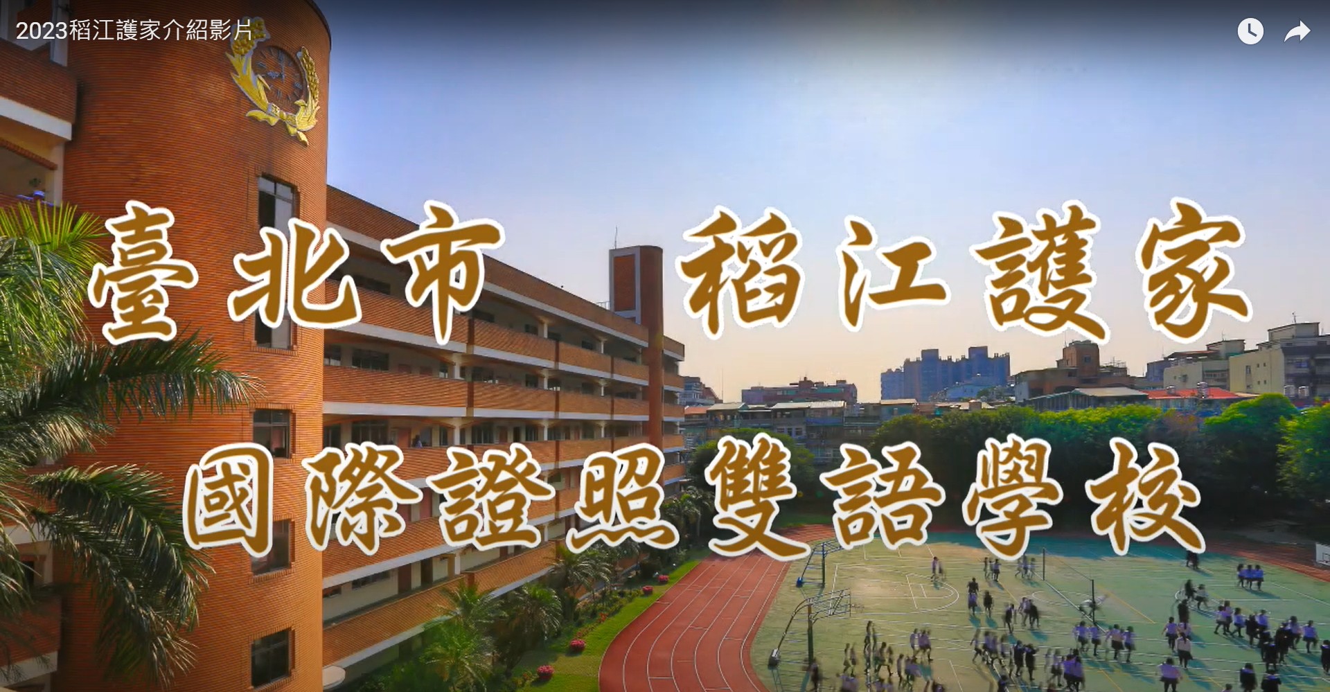 2023稻江護家介紹影片