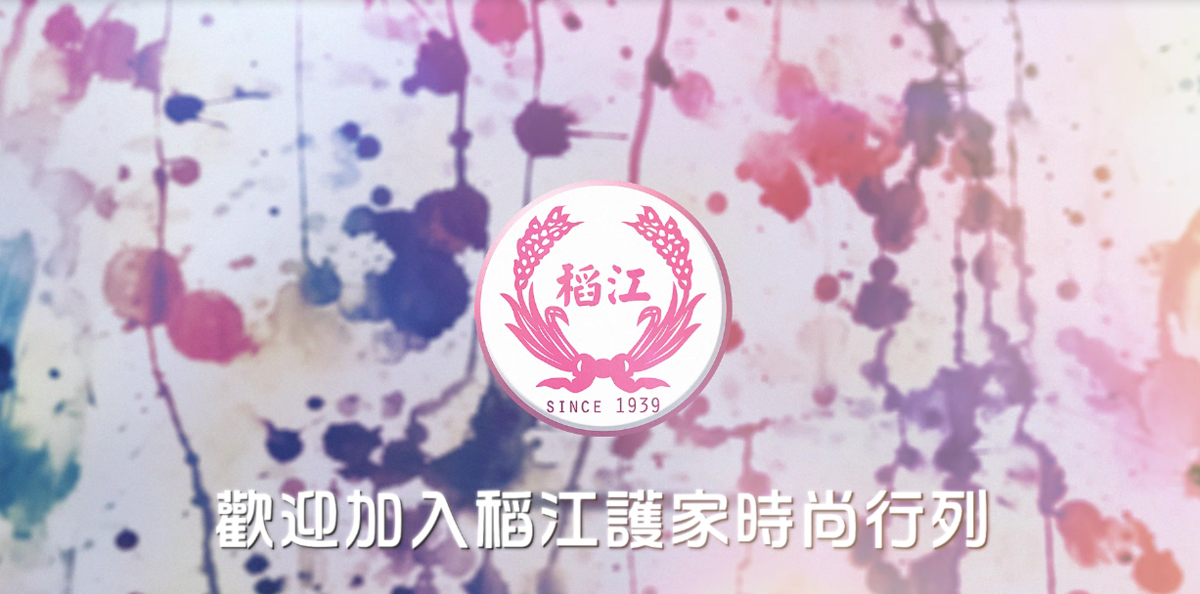 稻江護家時尚造型科特色招生