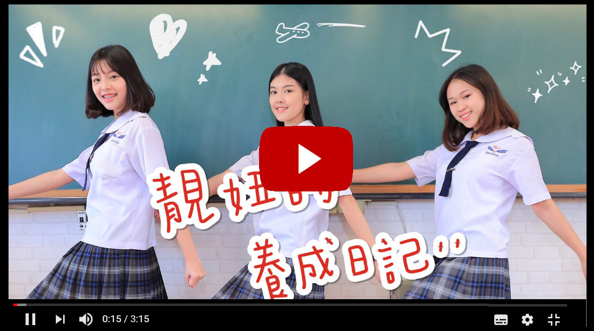 靚妞的養成日記
