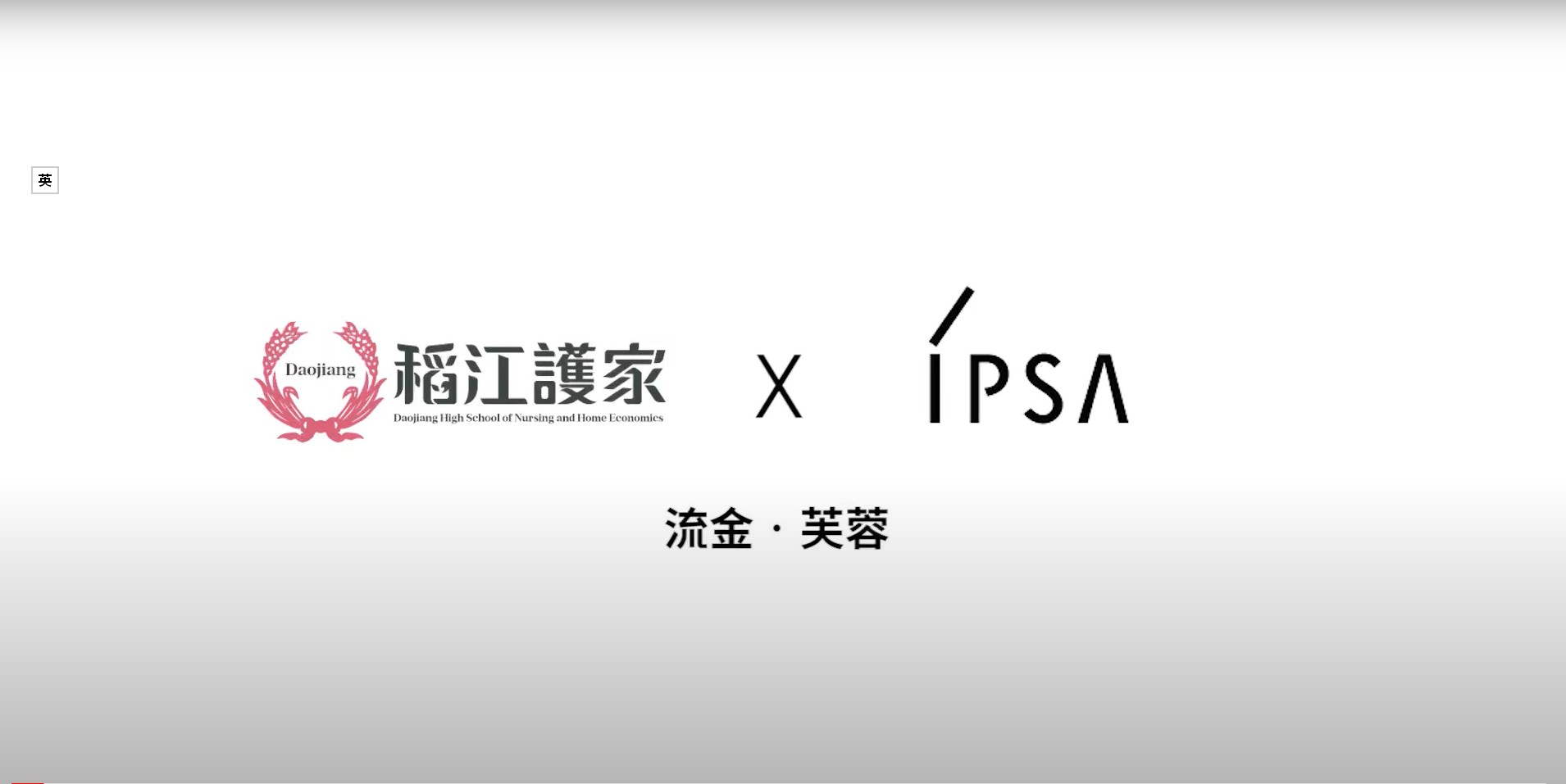 IPSA x 稻江護家【流金•芙蓉】2023回收再生超進化! 空瓶穿戴藝術